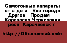 Самогонные аппараты от а до я - Все города Другое » Продам   . Карачаево-Черкесская респ.,Карачаевск г.